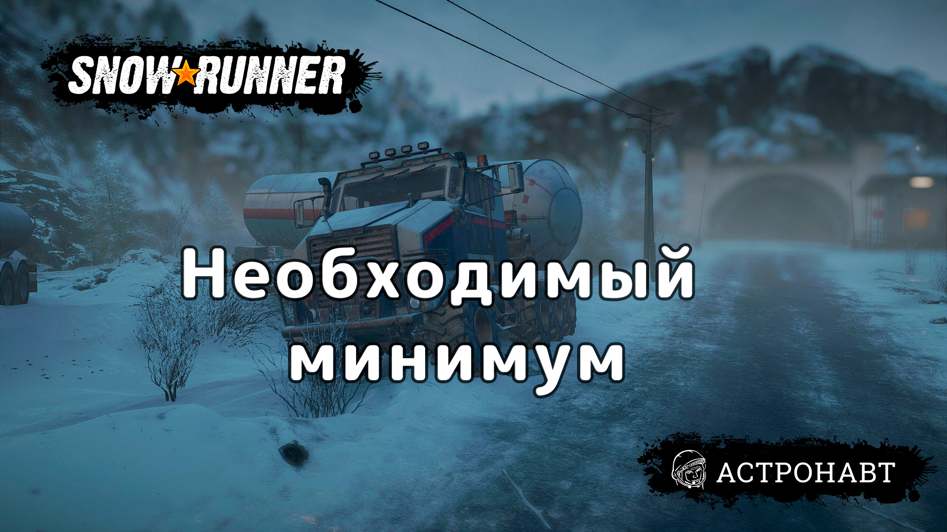 SnowRunner - Необходимый минимум (Амур) смотреть онлайн