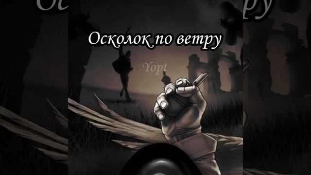 Yopt - Осколок по ветру смотреть онлайн