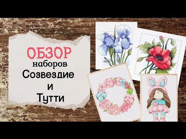 94. Обзор наборов фирм Созвездие и Тутти | Вышивка крестом смотреть онлайн