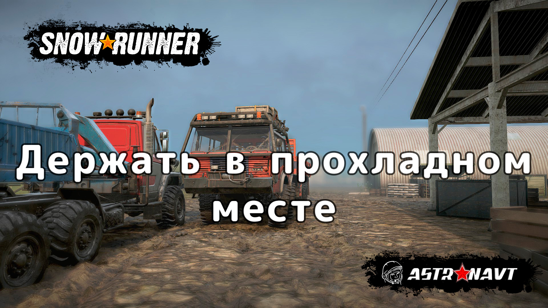 SnowRunner - Держать в прохладном месте (Центральная Азия смотреть онлайн