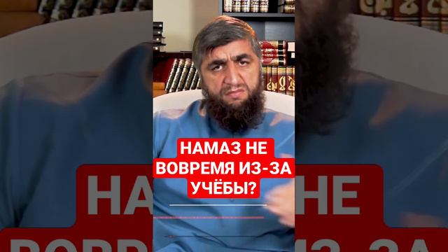 СОВЕРШАТЬ НАМАЗ ПОЗЖЕ ИЗ-ЗА УЧЕБЫ?