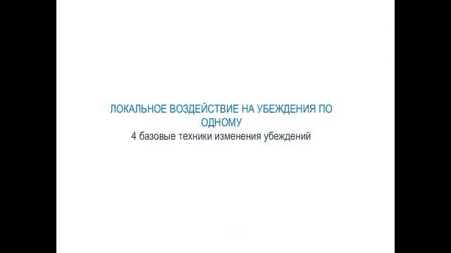 Свобода от ненужных убеждений.mp4 смотреть онлайн