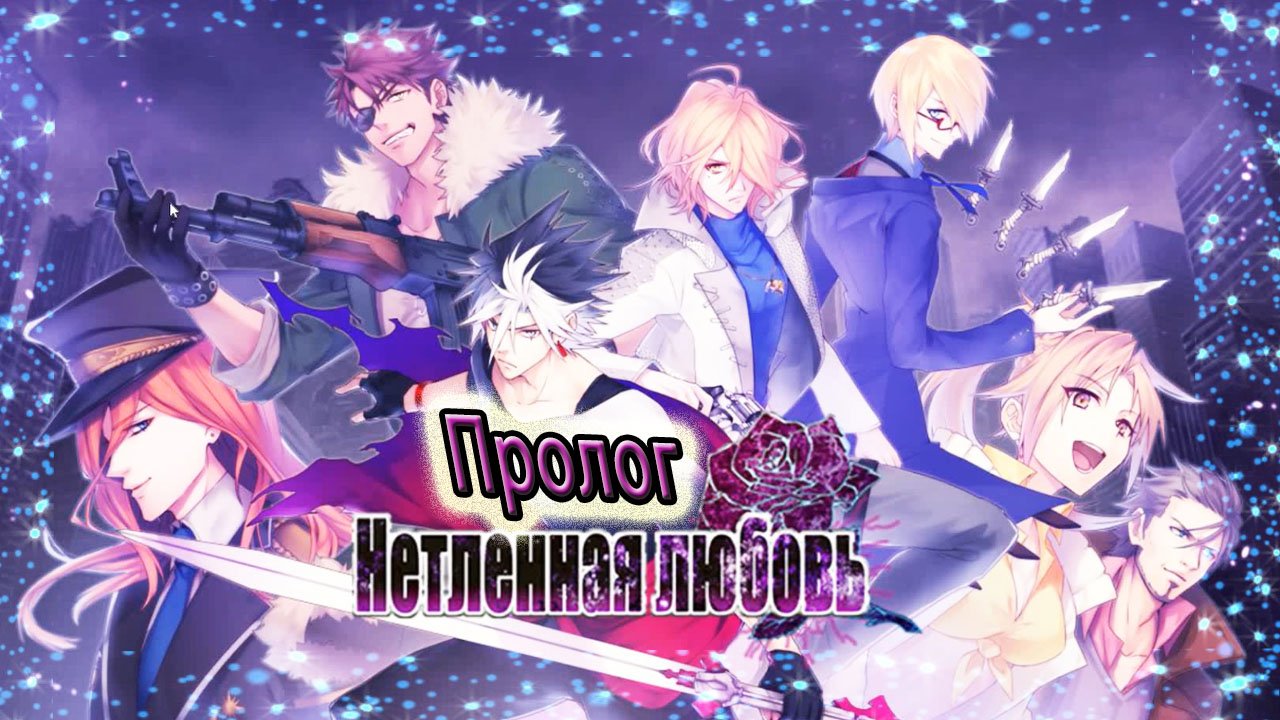 Нетленная любовь / Undead Lovers / Пролог / С кем безопасней?!