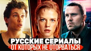 ТОП 5 Офигенных Российских сериалов которые не уступают зарубежным