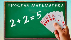 Математический фокус с картами