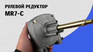 Рулевой редуктор Marine Rocket MR7-C