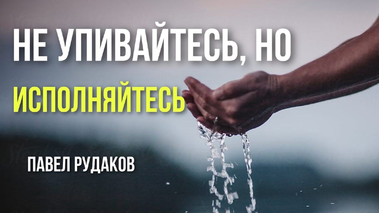 12.07 Павел Рудаков-Не упивайтесь, но исполняйтесь смотреть онлайн
