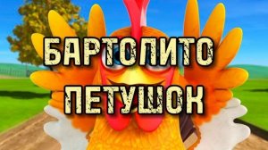 БАРТОЛИТО ПЕТУШОК | Песенки для детей