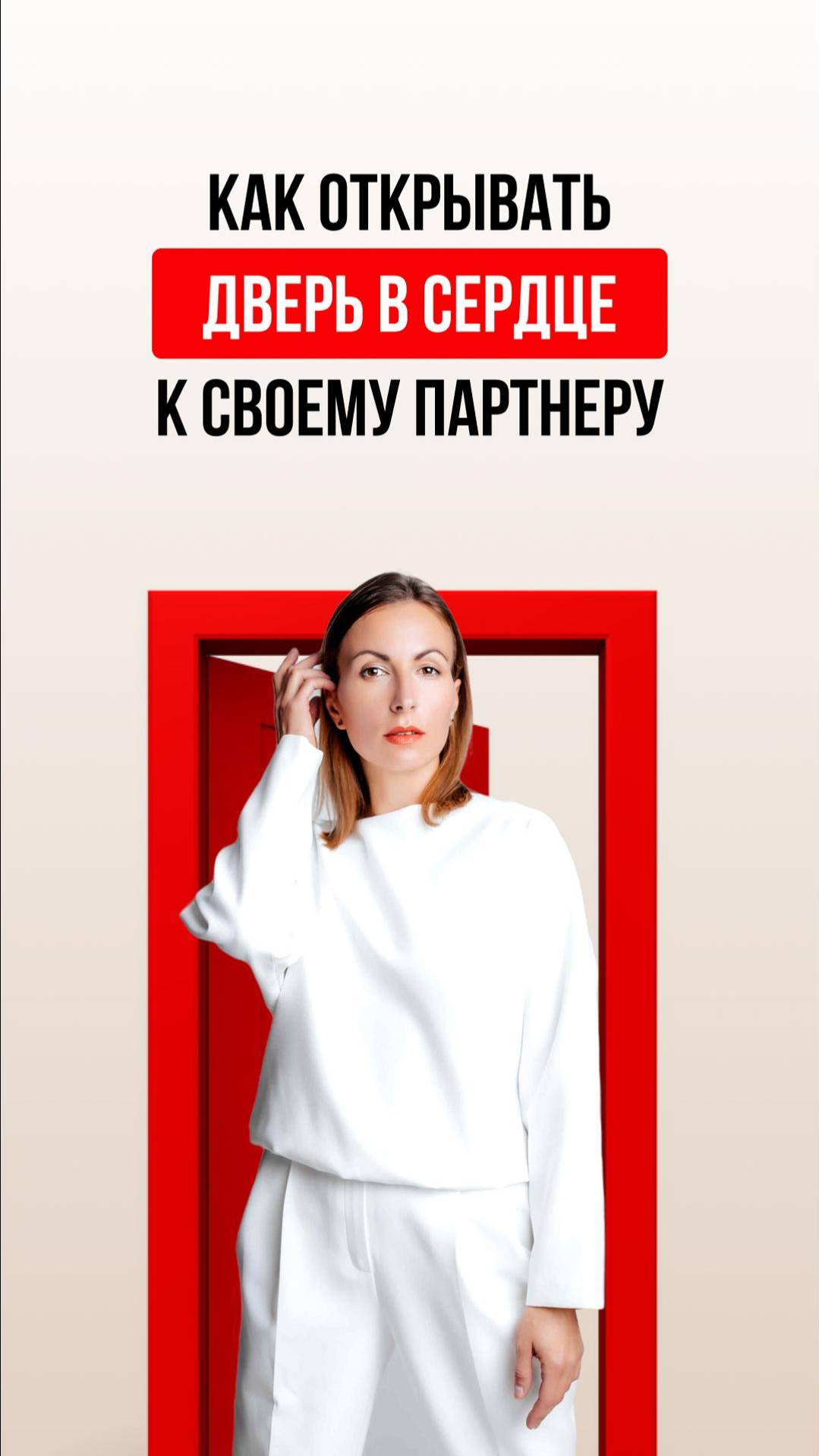 Как открыть двери в сердце партнеру смотреть онлайн