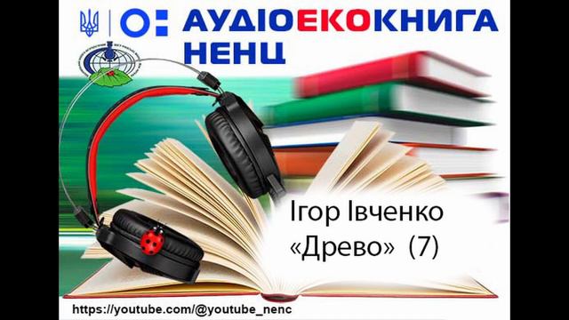 "Древо", Ігор Сергійович Івченко (Аудіоекокнига) 7 смотреть онлайн
