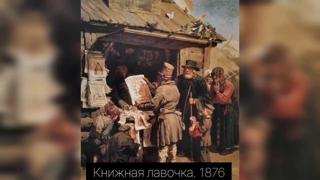 Онлайн - выставка " Русские живописцы" 19 века - Васнецов" смотреть онлайн