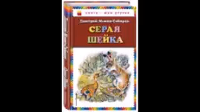 серая шейка смотреть онлайн
