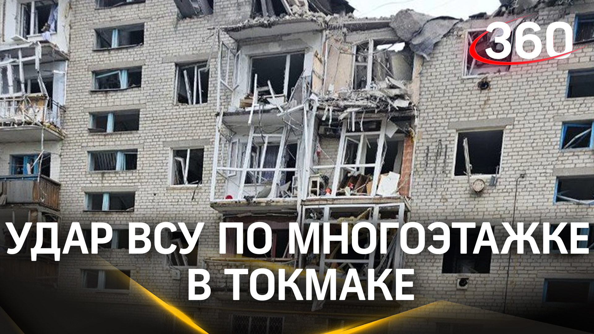 Авиабомбу скинули на пятиэтажку: спасатели ищут выживших под завалами. Удар по Токмаку смотреть онлайн