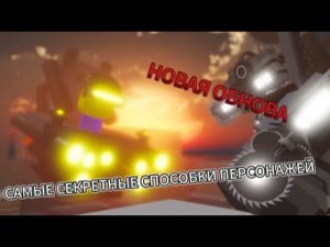 САМЫЕ СЕКРЕТНЫЕ СПОСОБНОСТИ ПЕРСОВ В ОСАДЕ БОКСОВ//SBSD