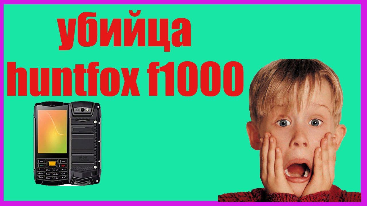 обзор Huntfox F1000 или смартфоны от Land Rover