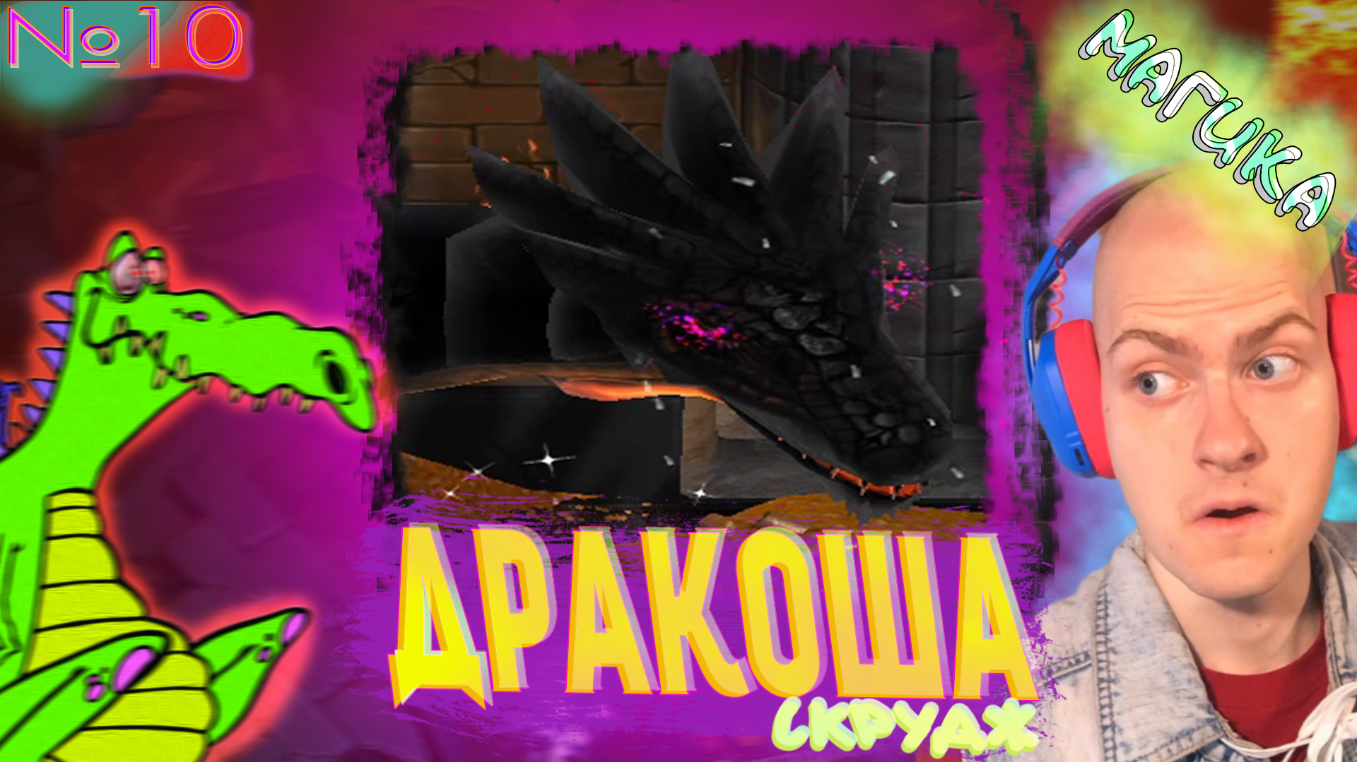 Дракоша Искуситель😵 Magicka №10