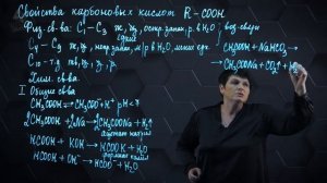 Свойства карбоновых кислот. 1 часть. 11 класс.
