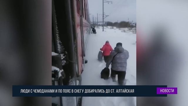 В Алтайском крае пассажиров поезда высадили в сугроб смотреть онлайн