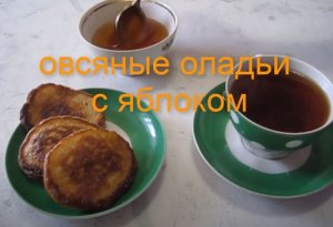 ОЛАДЬИ ОВСЯНЫЕ С ЯБЛОКАМИ на кефире. Как приготовить овсяные оладьи с яблоками..mp4