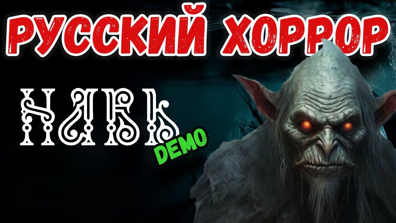 НОВЫЙ РУССКИЙ ХОРРОР ► НАВЬ DEMO