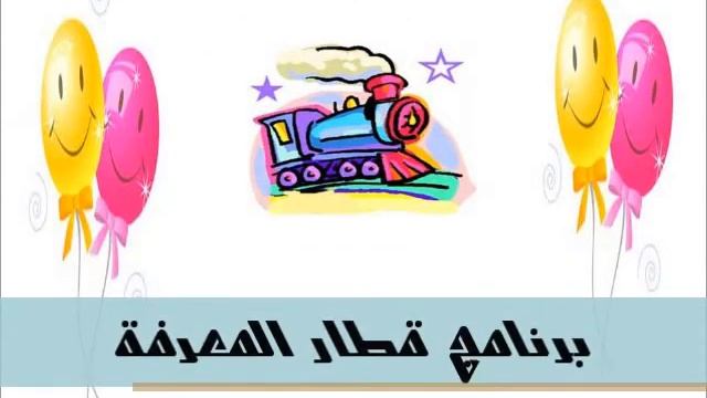 بروموشن برنامج قطار المعرفة.wmv смотреть онлайн