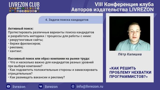 Нехватка программистов в небольших IT-компаниях. Как решать? | VIII онлайн-конференция LIVREZON CLU смотреть онлайн
