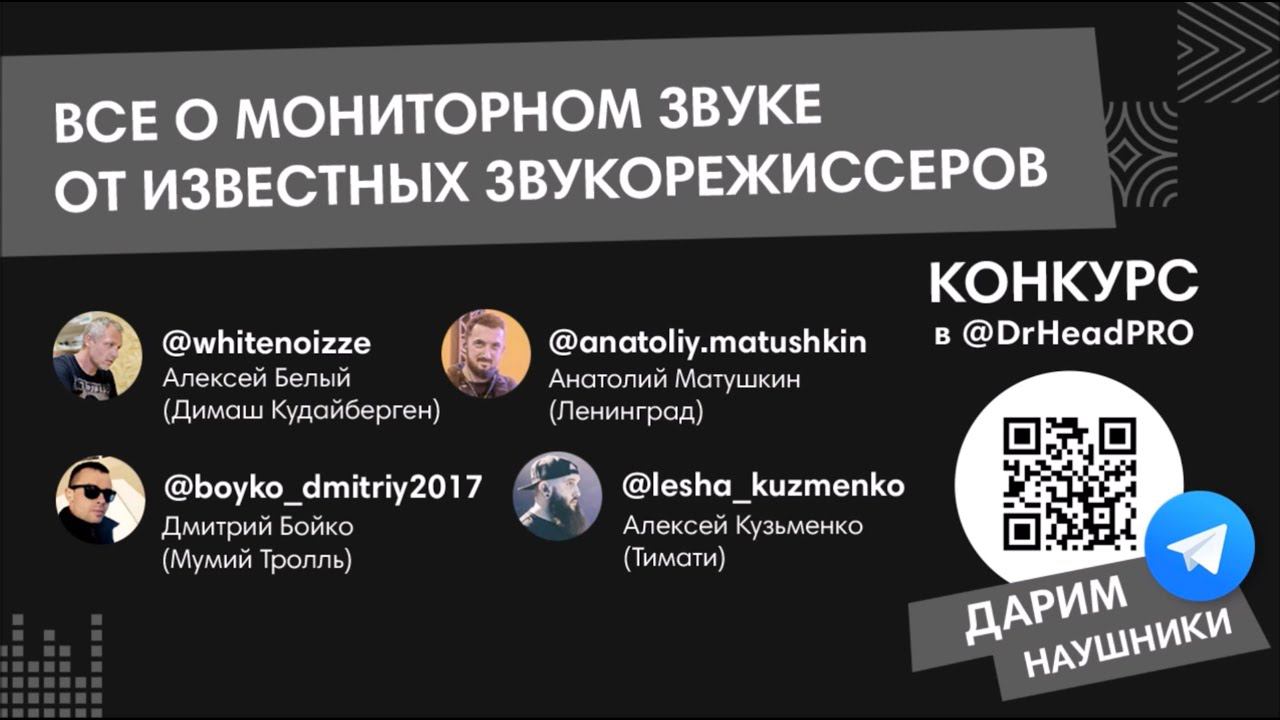 Вебинар 09.04.2020 о особенностях работы мониторных звукорежиссёров. смотреть онлайн