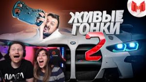 Живые гонки #2 _ РЕАКЦИЯ на Мармока.