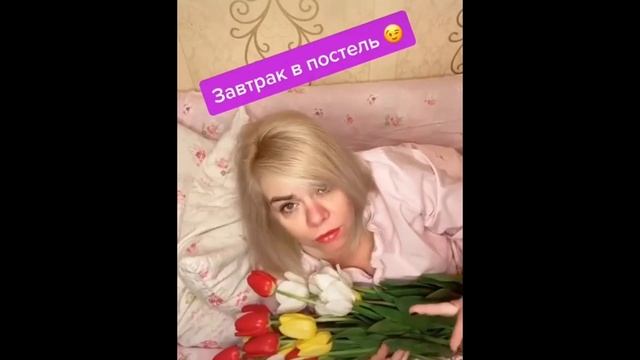 ЗАВТРАК В ПОСТЕЛЬ для любимой смотреть онлайн