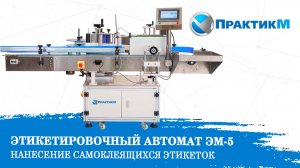 ЭТИКЕТИРОВОЧНЫЙ АВТОМАТ ЭМ-5. Нанесение самоклеящихся этикеток на банки и бутылки. ПрактикМ [NEW]