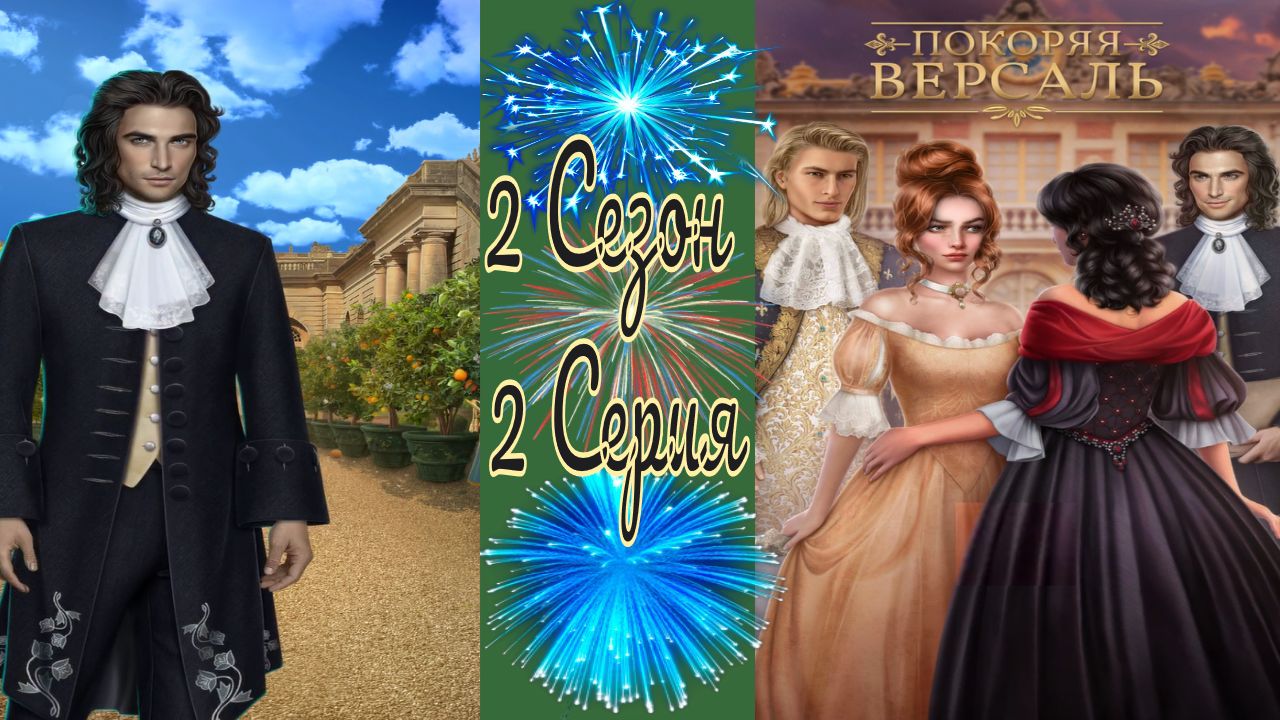 Покоряя Версаль / 2 Сезон / 2 Серия / Лицо Его, как солнце