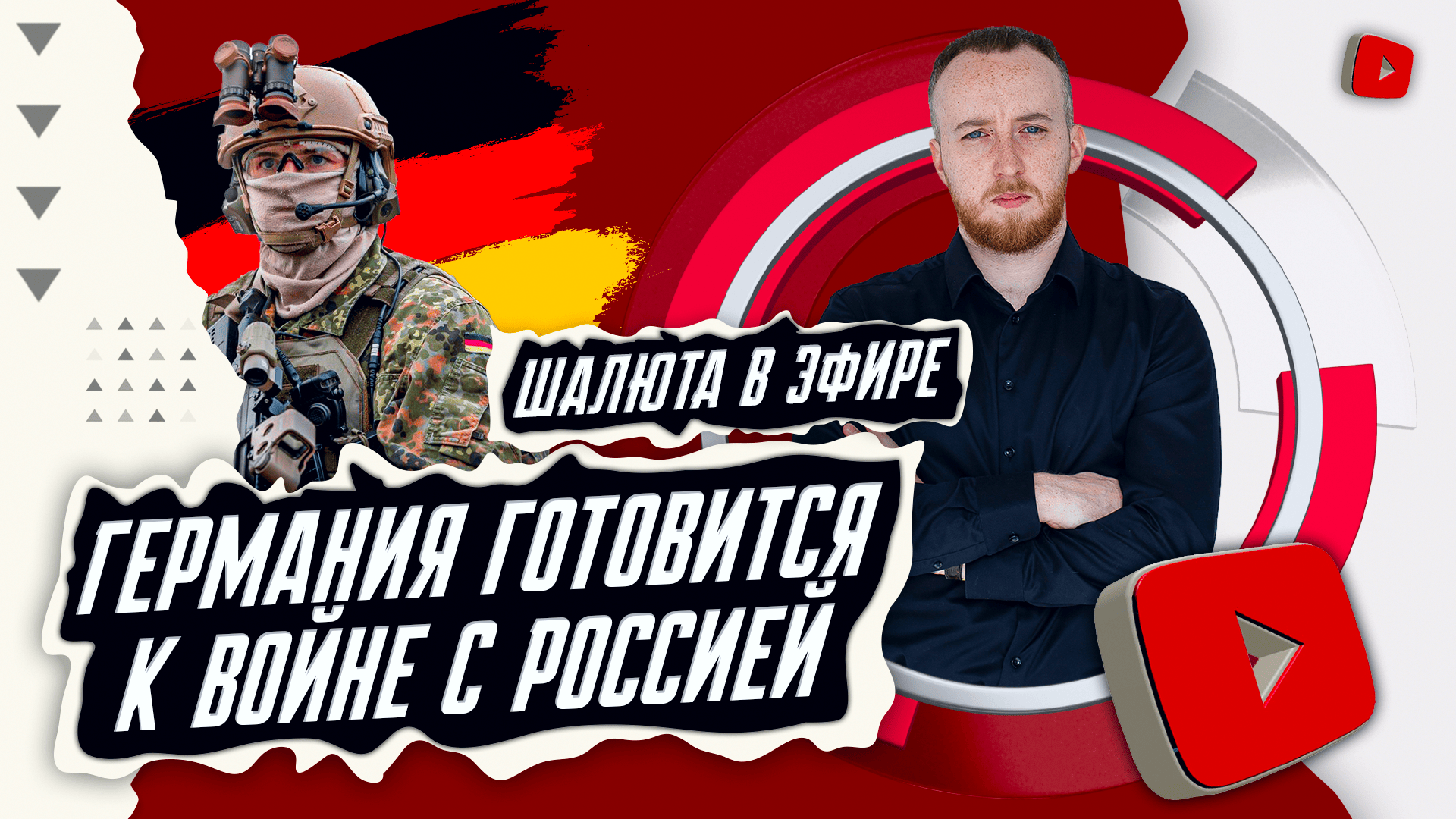 Германия готовится к войне с Россией | Шалюта в Эфире смотреть онлайн