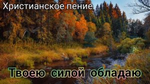 Твоею силой обладаю / мсц ехб
