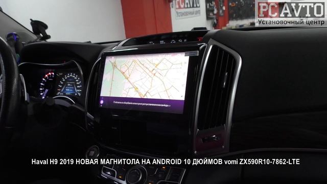 Haval H9 2019 НОВАЯ МАГНИТОЛА НА ANDROID 10 ДЮЙМОВ vomi ZX590R10 7862 LTE смотреть онлайн