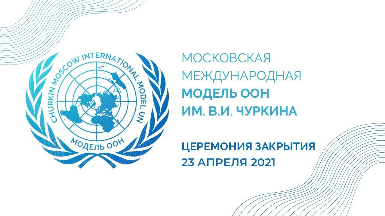 Церемония закрытия Московской международной модели ООН им. В.И.Чуркина 2021 смотреть онлайн