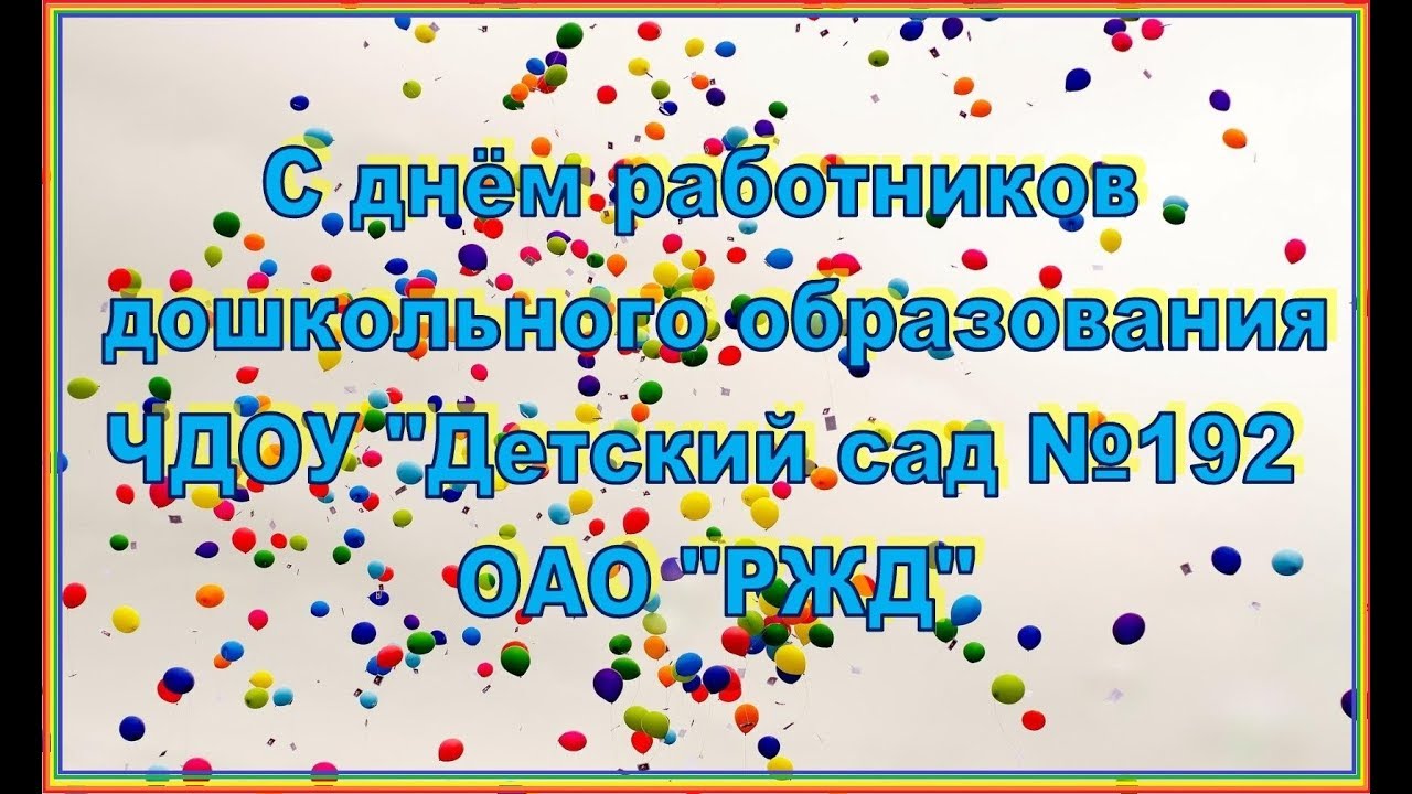 Поздравление на День воспитателя и всех дошкольных работников смотреть онлайн