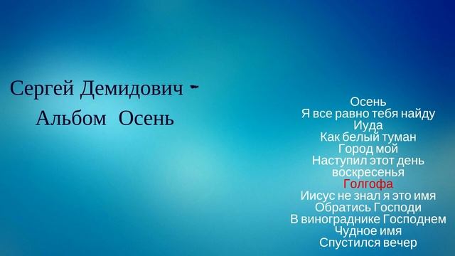 Христианские песни \ Сергей Демидович \ Альбом - "Осень" смотреть онлайн
