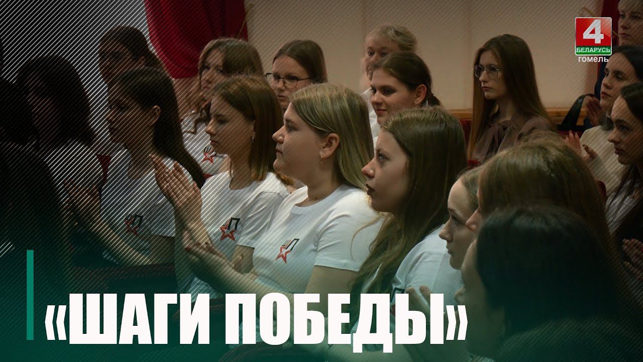 В Гомельской области подведены итоги регионального патриотического проекта «Шаги Победы» смотреть онлайн