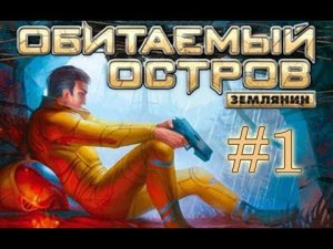 Обитаемый остров Землянин ►Прохождение #1 ► Масаракш