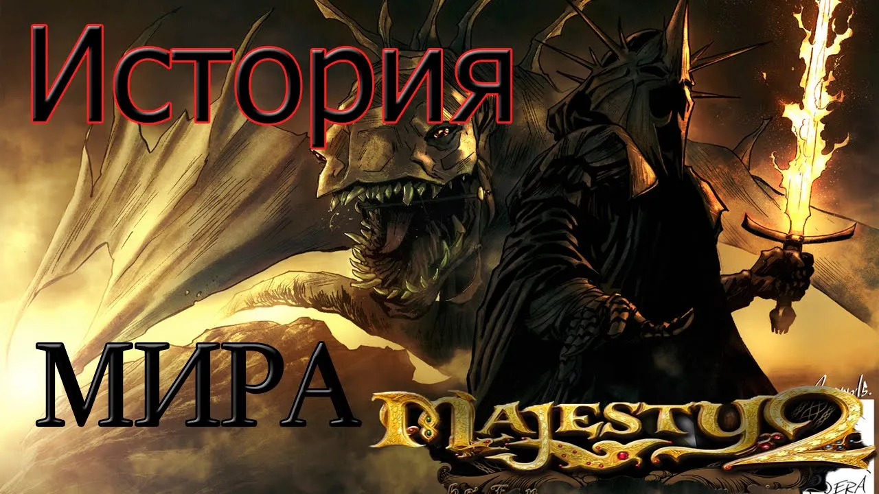 Majesty: История создания мира и первый король