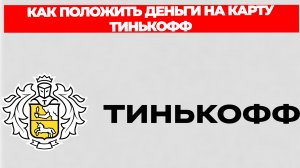 КАК ПОЛОЖИТЬ ДЕНЬГИ НА КАРТУ ТИНЬКОФФ