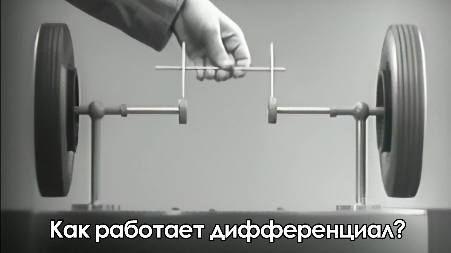 Как работает дифференциал автомобиля? смотреть онлайн