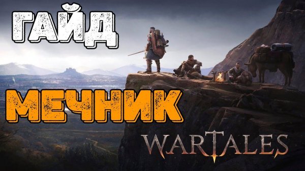 Мечник! ИМБА а не соратник!