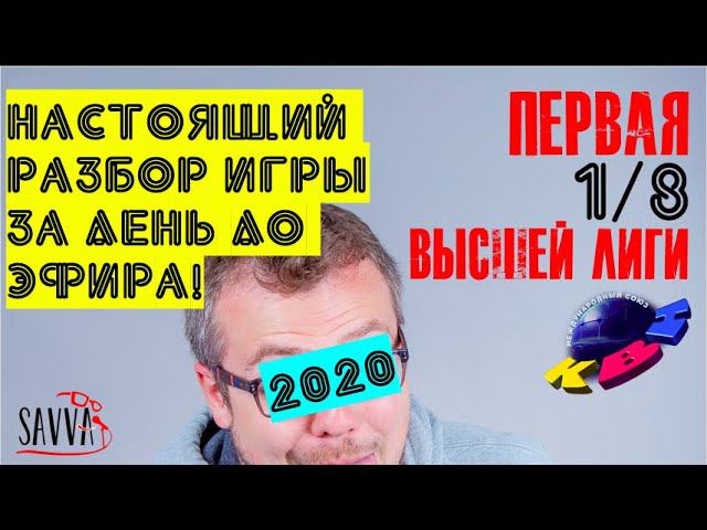 КВН-2020. Высшая лига. Первая игра сезона. ЭКСПЕРИМЕНТАЛЬНЫЙ ОБЗОР. смотреть онлайн