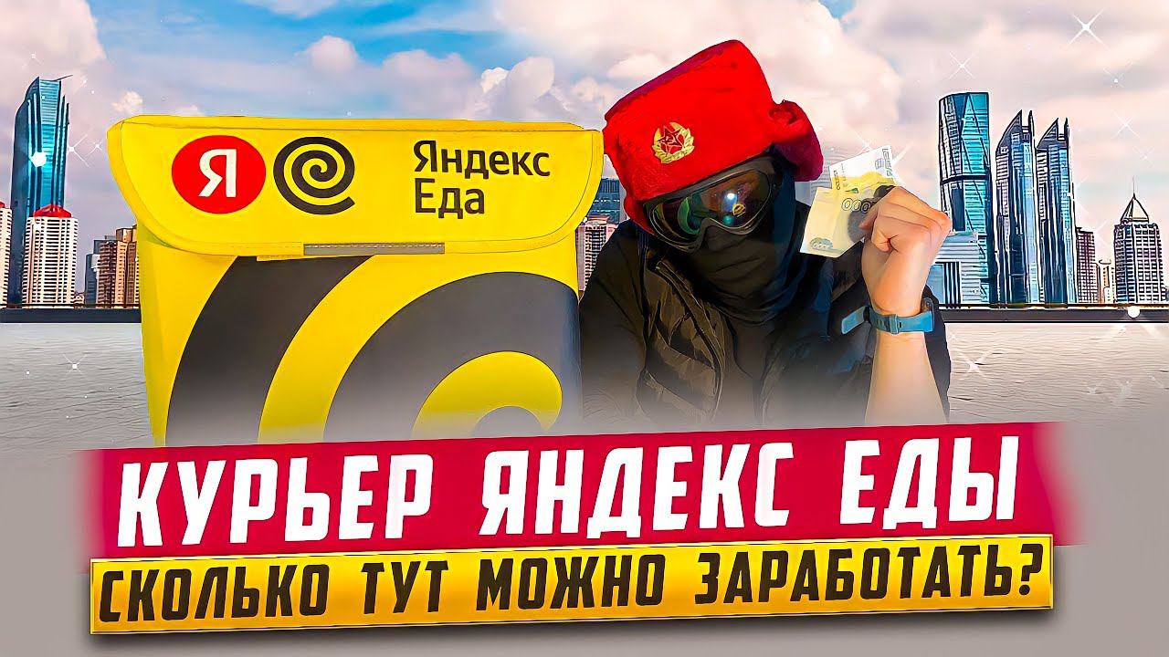 Работа в Яндекс Еде: Сколько платят, какой график, трудно ли устроиться смотреть онлайн