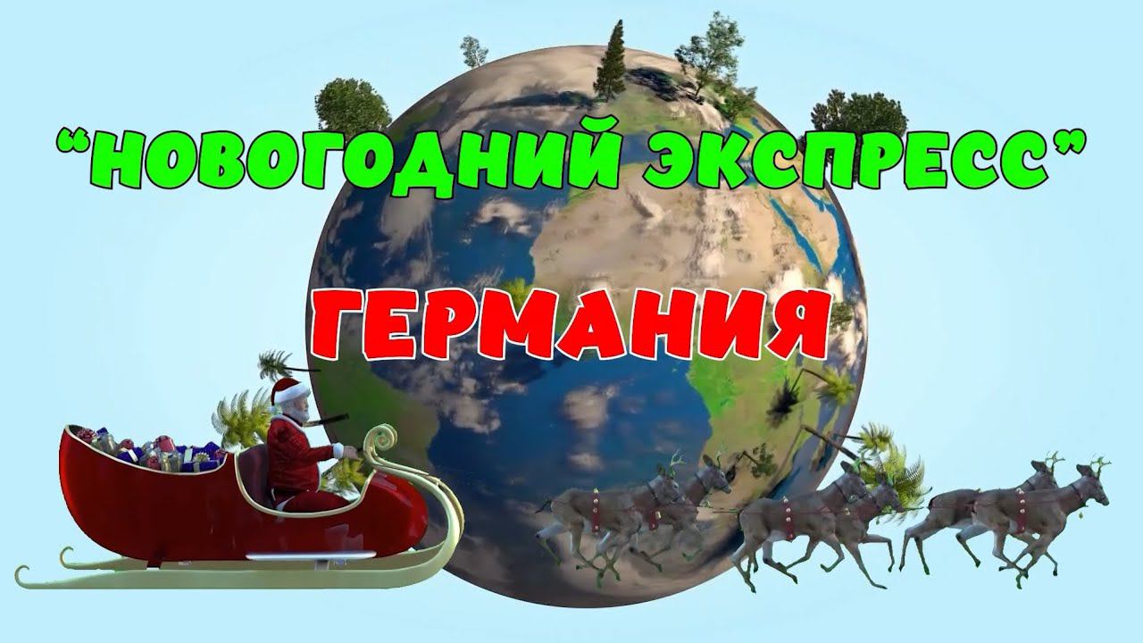 Новогодний Экспресс. Германия смотреть онлайн