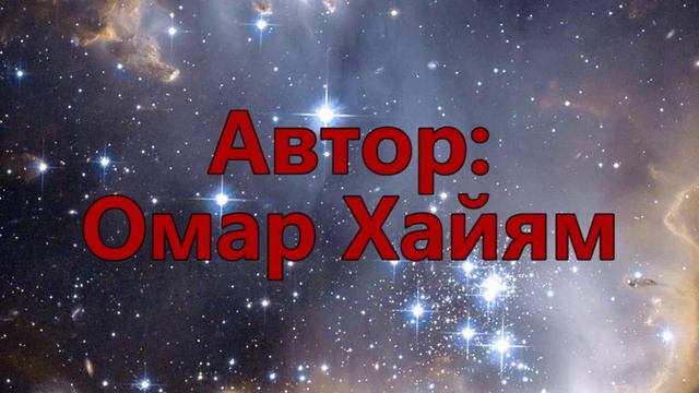 Омар Хайям - Тот, кто мир преподносит счастливчикам в дар... смотреть онлайн