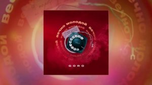 Goro - Вечно молодой (Официальная премьера трека)