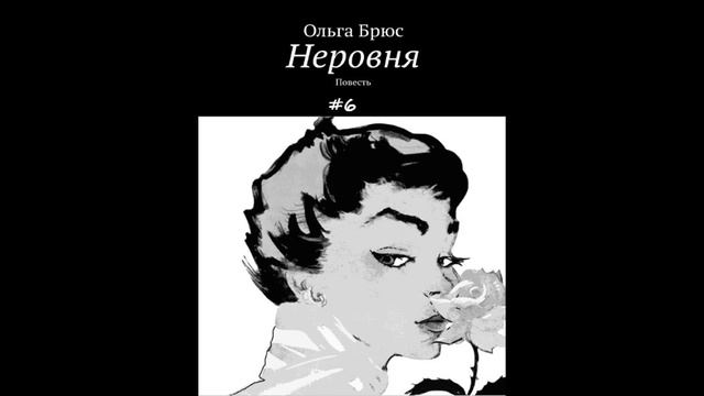 Ольга Брюс НЕРОВНЯ, часть 6 (заключительная) смотреть онлайн