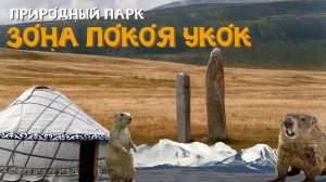 Природный парк Зона покоя Укок || Плато Укок || Республика Горный Алтай || Принцесса Укок || МК РГО